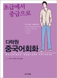 다락원 중국어 회화 초급에서 중급으로
